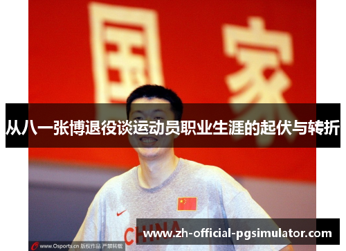 从八一张博退役谈运动员职业生涯的起伏与转折