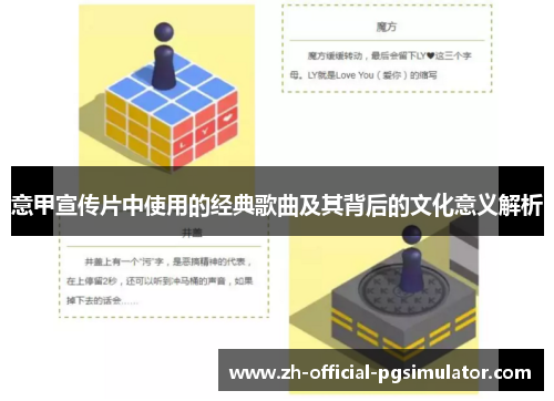 意甲宣传片中使用的经典歌曲及其背后的文化意义解析