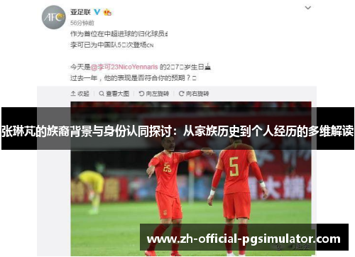 张琳芃的族裔背景与身份认同探讨：从家族历史到个人经历的多维解读