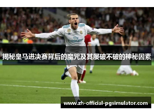 揭秘皇马进决赛背后的魔咒及其屡破不破的神秘因素