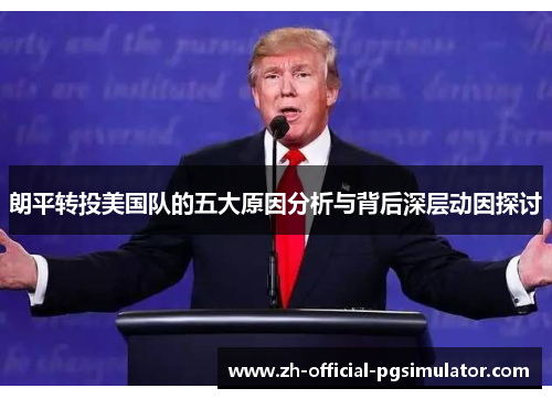 朗平转投美国队的五大原因分析与背后深层动因探讨