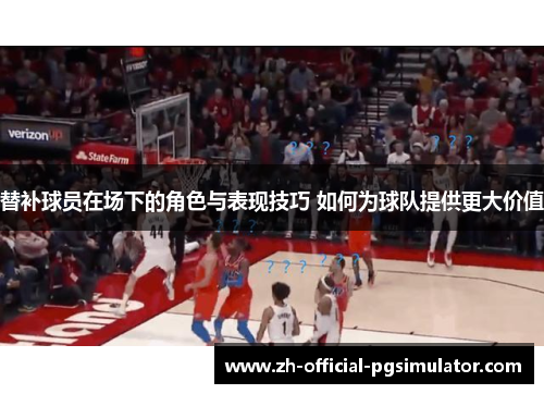 替补球员在场下的角色与表现技巧 如何为球队提供更大价值