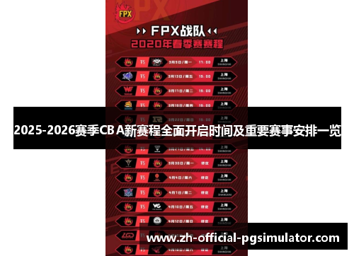 2025-2026赛季CBA新赛程全面开启时间及重要赛事安排一览