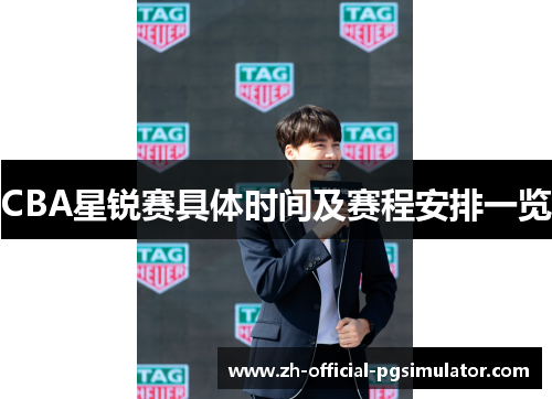 CBA星锐赛具体时间及赛程安排一览