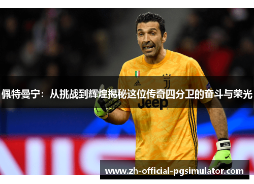 佩特曼宁：从挑战到辉煌揭秘这位传奇四分卫的奋斗与荣光