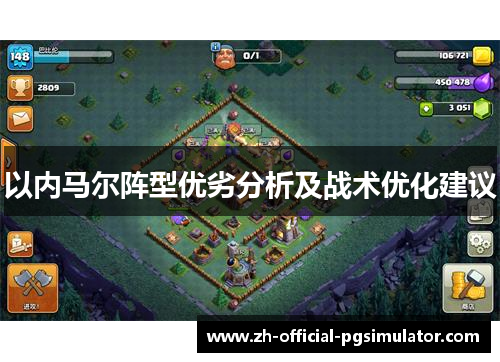 以内马尔阵型优劣分析及战术优化建议