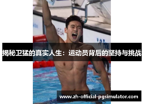 揭秘卫猛的真实人生：运动员背后的坚持与挑战