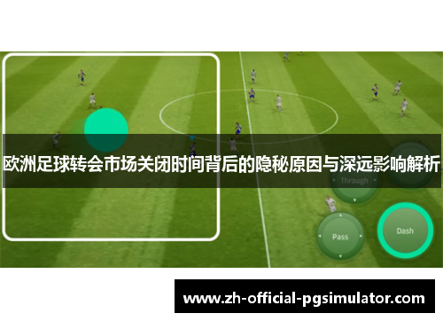 欧洲足球转会市场关闭时间背后的隐秘原因与深远影响解析