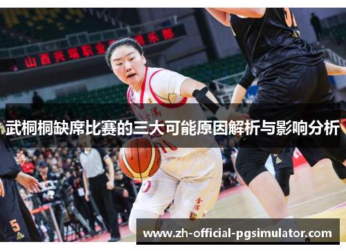 武桐桐缺席比赛的三大可能原因解析与影响分析