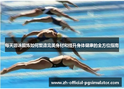 每天游泳锻炼如何塑造完美身材和提升身体健康的全方位指南
