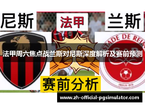 法甲周六焦点战兰斯对尼斯深度解析及赛前预测