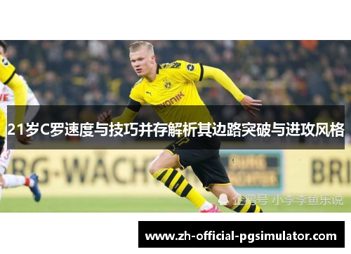 21岁C罗速度与技巧并存解析其边路突破与进攻风格