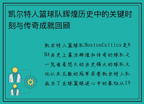 凯尔特人篮球队辉煌历史中的关键时刻与传奇成就回顾