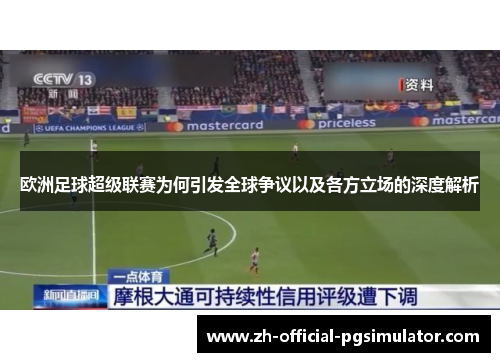 欧洲足球超级联赛为何引发全球争议以及各方立场的深度解析