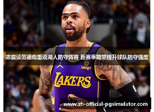 浓眉谈范德彪重返湖人防守阵容 新赛季期望提升球队防守强度