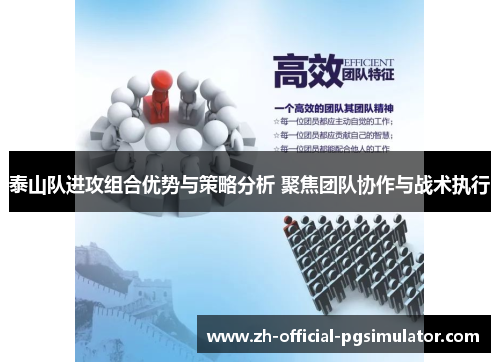 泰山队进攻组合优势与策略分析 聚焦团队协作与战术执行