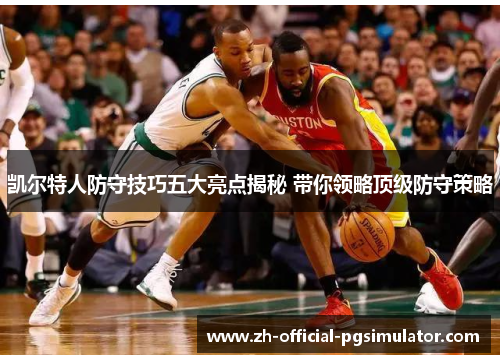 凯尔特人防守技巧五大亮点揭秘 带你领略顶级防守策略