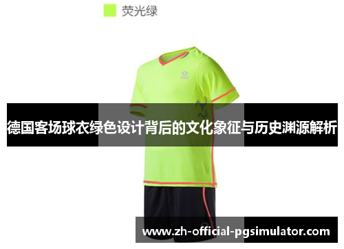 德国客场球衣绿色设计背后的文化象征与历史渊源解析