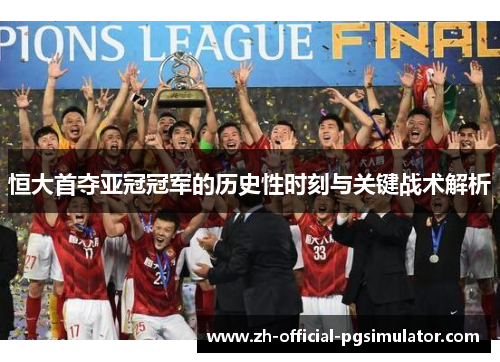 恒大首夺亚冠冠军的历史性时刻与关键战术解析