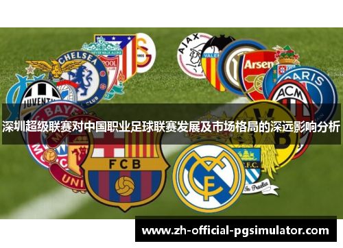 深圳超级联赛对中国职业足球联赛发展及市场格局的深远影响分析