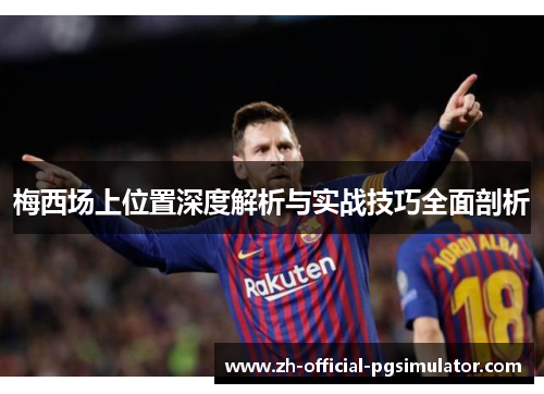 梅西场上位置深度解析与实战技巧全面剖析