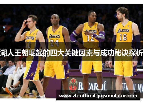 湖人王朝崛起的四大关键因素与成功秘诀探析
