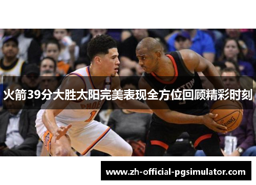 火箭39分大胜太阳完美表现全方位回顾精彩时刻