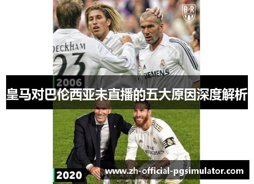 皇马对巴伦西亚未直播的五大原因深度解析