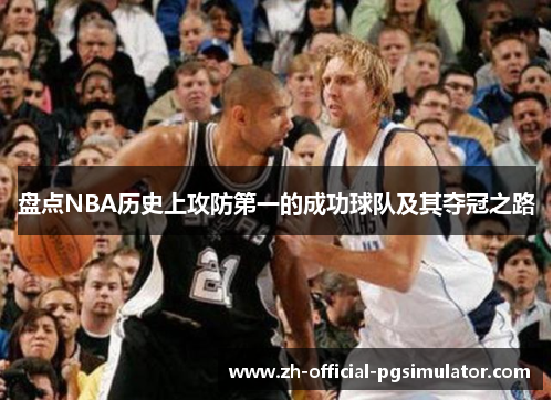 盘点NBA历史上攻防第一的成功球队及其夺冠之路
