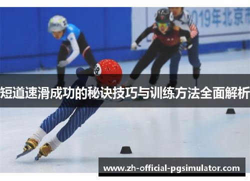 短道速滑成功的秘诀技巧与训练方法全面解析