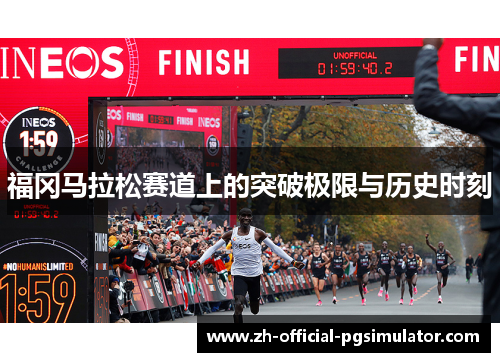 福冈马拉松赛道上的突破极限与历史时刻