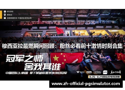 穆西亚拉最燃瞬间回顾：粉丝必看前十激情时刻合集