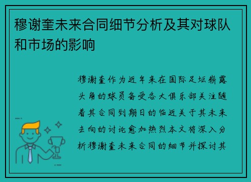 穆谢奎未来合同细节分析及其对球队和市场的影响