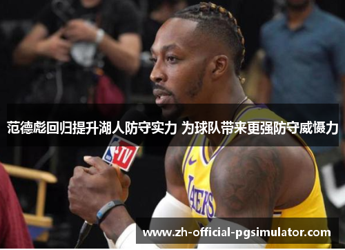 范德彪回归提升湖人防守实力 为球队带来更强防守威慑力