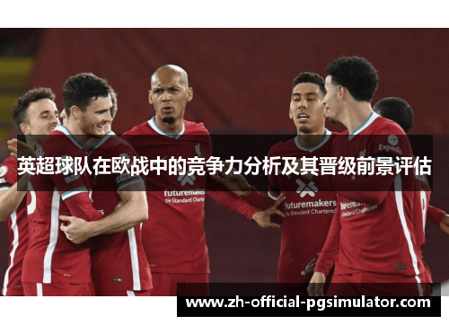 英超球队在欧战中的竞争力分析及其晋级前景评估