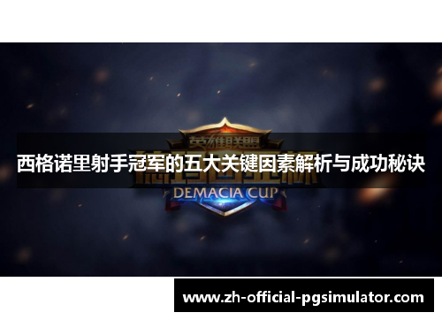 西格诺里射手冠军的五大关键因素解析与成功秘诀