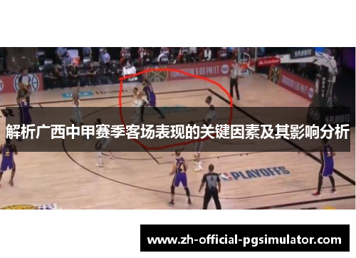 解析广西中甲赛季客场表现的关键因素及其影响分析
