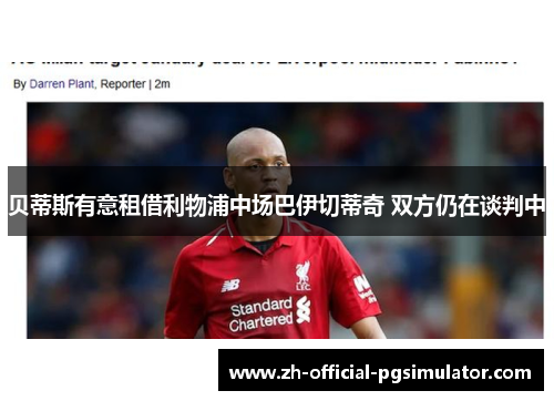 贝蒂斯有意租借利物浦中场巴伊切蒂奇 双方仍在谈判中