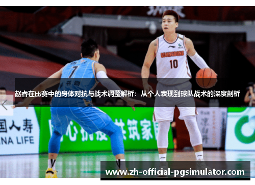 赵睿在比赛中的身体对抗与战术调整解析：从个人表现到球队战术的深度剖析