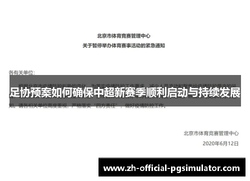 足协预案如何确保中超新赛季顺利启动与持续发展
