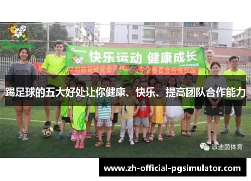 踢足球的五大好处让你健康、快乐、提高团队合作能力