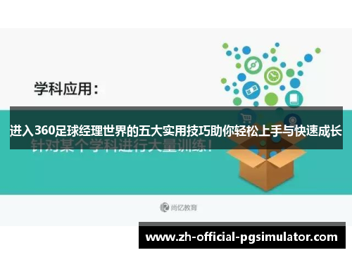 进入360足球经理世界的五大实用技巧助你轻松上手与快速成长