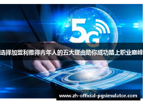 选择加盟利雅得青年人的五大理由助你成功踏上职业巅峰