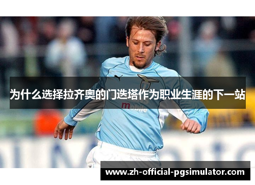 为什么选择拉齐奥的门迭塔作为职业生涯的下一站