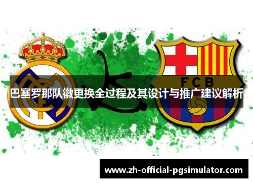 巴塞罗那队徽更换全过程及其设计与推广建议解析