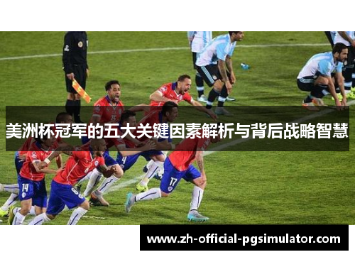 美洲杯冠军的五大关键因素解析与背后战略智慧