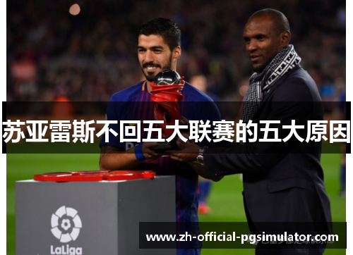 苏亚雷斯不回五大联赛的五大原因