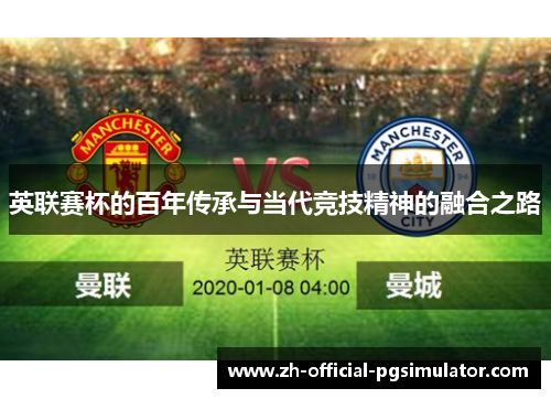 英联赛杯的百年传承与当代竞技精神的融合之路