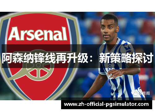 阿森纳锋线再升级：新策略探讨