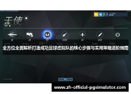 全方位全面解析打造成功足球虚拟队的核心步骤与实用策略进阶指南